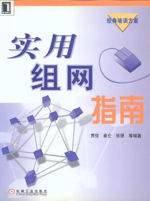 cover image of 实用组网指南